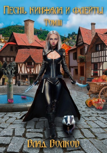 Книга: Песнь кинжала и флейты. Том 3. Автор: Влад Волков
