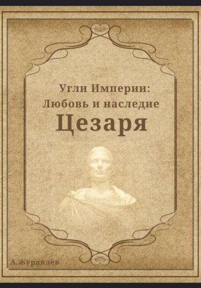 Книга: Угли Империи: Любовь и наследие Цезаря. Автор: Андрей Журавлев