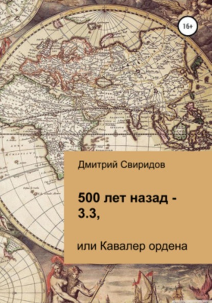 Книга: 500 лет назад – 3.3, или Кавалер ордена. Автор: Дмитрий Свиридов