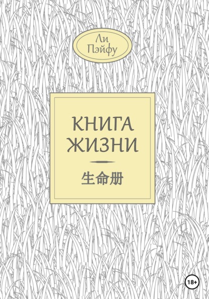 Книга: Книга жизни. Автор: Пэйфу Ли