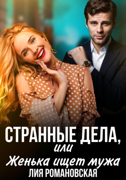 Книга: Странные дела, или Женька ищет мужа. Автор: Лия Романовская