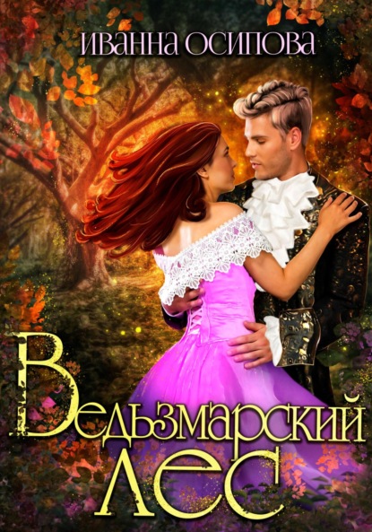 Книга: Ведьзмарский лес. Автор: Иванна Осипова