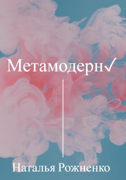 Книга: Метамодерн. Автор: Наталья Рожненко