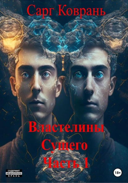Книга: Властелины Сущего. Часть 1. Автор: Сарг Коврань