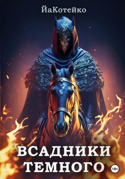 Книга: Всадники Темного. Автор: Котейко Йа