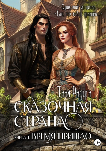 Книга: Сказочная страна. Книга первая. Время пришло. Автор: Таня Радуга