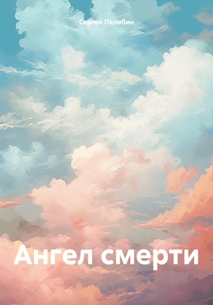 Книга: Ангел смерти. Автор: Сергей Палибин