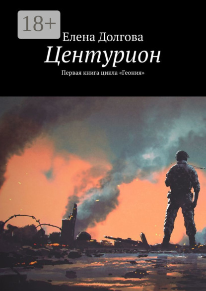 Книга: Центурион. Первая книга цикла «Геония». Автор: Елена Долгова
