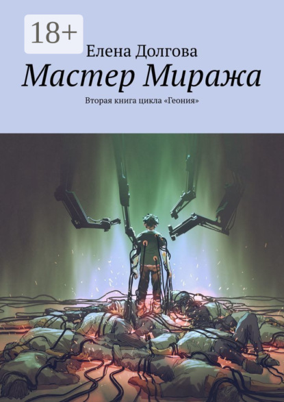 Книга: Мастер Миража. Вторая книга цикла «Геония». Автор: Елена Долгова