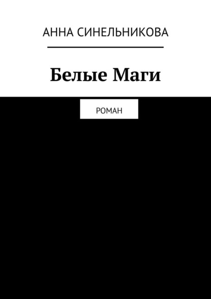 Книга: Белые Маги. Роман. Автор: Анна Синельникова