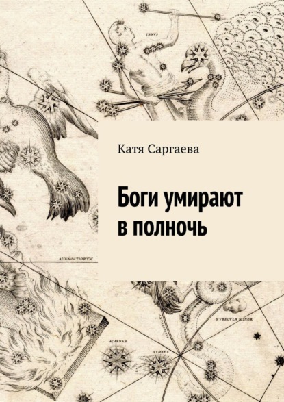 Книга: Боги умирают в полночь. Автор: Катя Саргаева