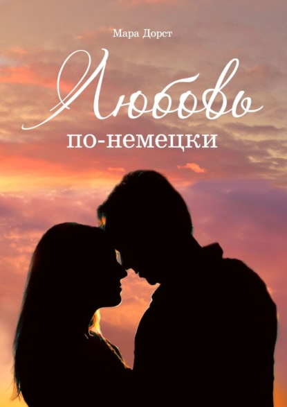 Книга: Любовь по-немецки. Автор: Мара Дорст