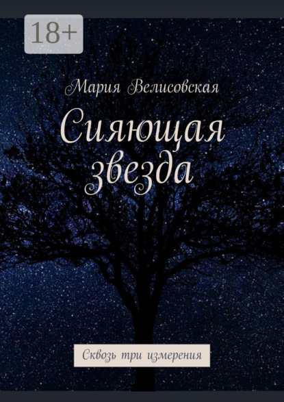 Книга: Сияющая звезда. Сквозь три измерения. Автор: Мария Велисовская