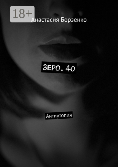 Книга: Зеро. 40. Антиутопия. Автор: Анастасия Борзенко