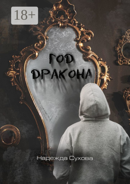 Книга: Год дракона. Автор: Надежда Сухова