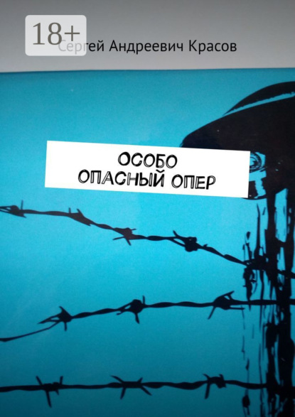 Книга: Особо опасный опер. Автор: Сергей Андреевич Красов