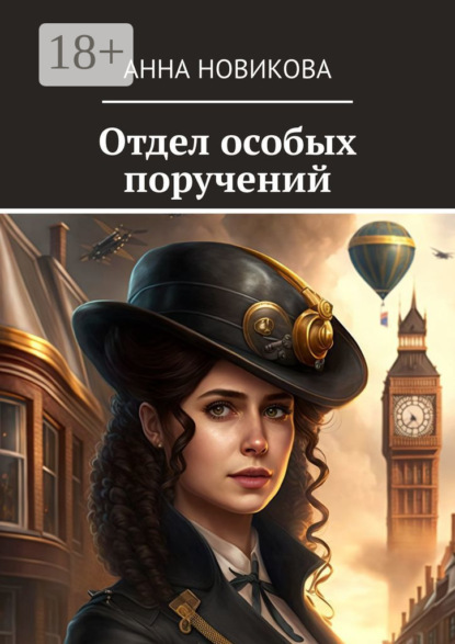 Книга: Отдел особых поручений. Автор: Анна Новикова