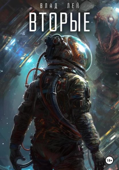 Книга: Вторые. Автор: Влад Лей