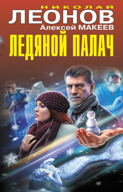 Книга: Ледяной палач (сборник). Автор: Николай Леонов