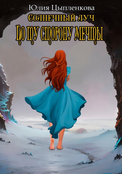 Книга: Солнечный луч. По ту сторону мечты. Автор: Юлия Цыпленкова