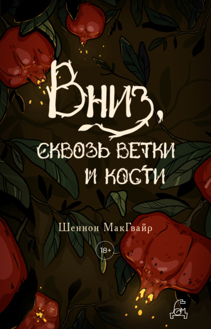 Книга: Вниз, сквозь ветки и кости. Автор: Шеннон Макгвайр