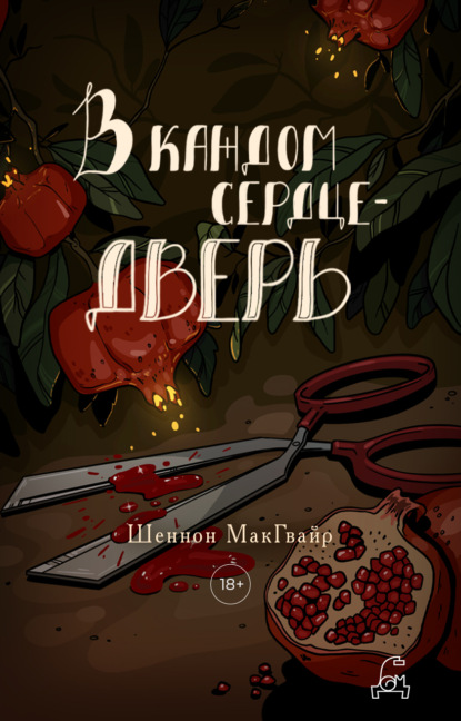 Книга: В каждом сердце – дверь. Автор: Шеннон Макгвайр