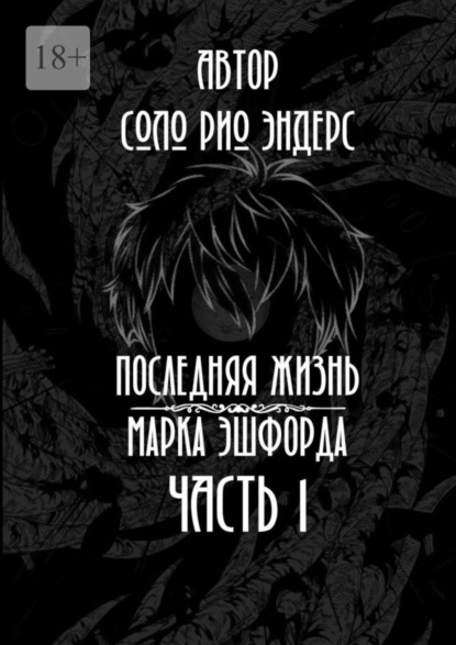 Книга: Последняя жизнь Марка Эшфорда. Часть 1. Автор: Соло Рио Эндерс