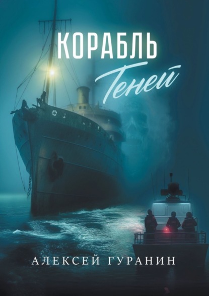 Книга: Корабль теней. Автор: Алексей Сергеевич Гуранин