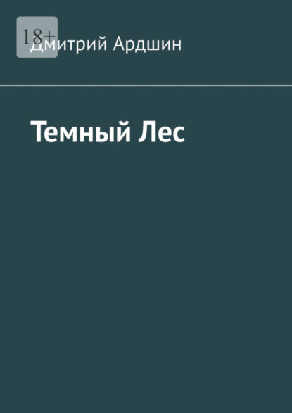 Книга: Темный Лес. Автор: Дмитрий Ардшин