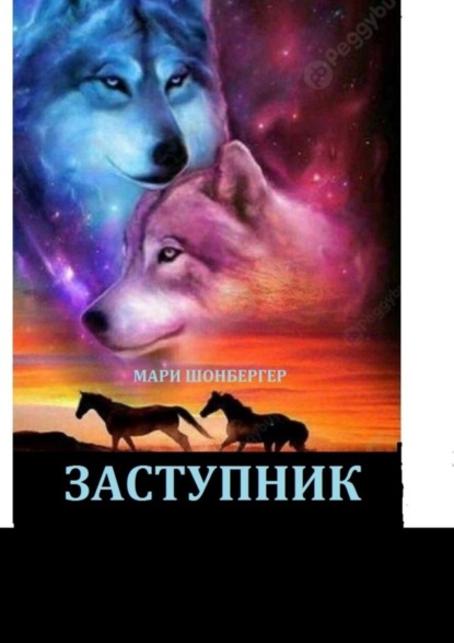 Книга: Заступник. Автор: Мари Шонбергер