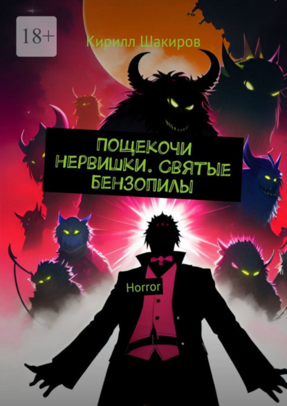 Книга: Пощекочи нервишки. Святые бензопилы. Horror. Автор: Кирилл Шакиров