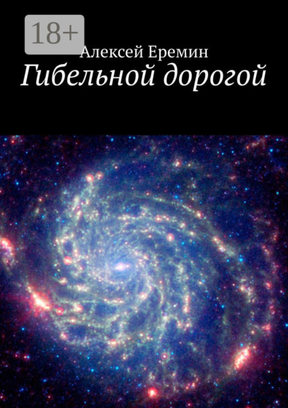 Книга: Гибельной дорогой. Автор: Алексей Еремин