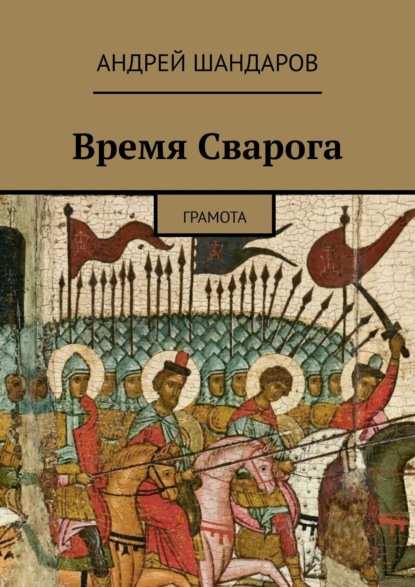 Книга: Время Сварога. Грамота. Автор: Андрей Шандаров