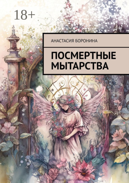 Книга: Посмертные мытарства. Автор: Анастасия Боронина