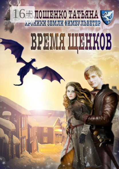 Книга: Время щенков. Хроники земли Фимбульветер. Автор: Татьяна Авлошенко