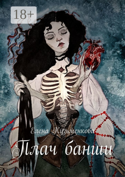 Книга: Плач банши. Автор: Елена Кузьменкова