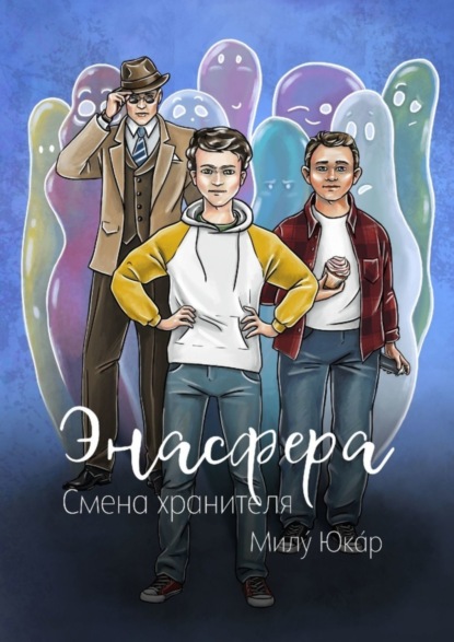 Книга: Энасфера. Смена хранителя. Автор: Милy Юкaр