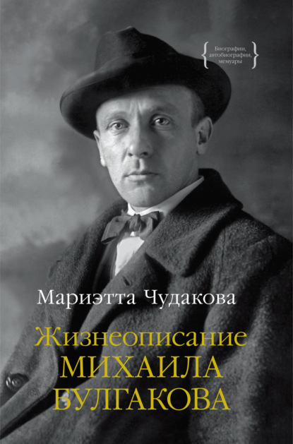 Книга: Жизнеописание Михаила Булгакова. Автор: Мариэтта Чудакова