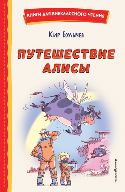Книга: Путешествие Алисы. Автор: Кир Булычев