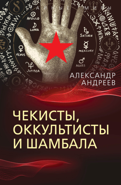 Книга: Чекисты, оккультисты и Шамбала. Автор: Александр Андреев