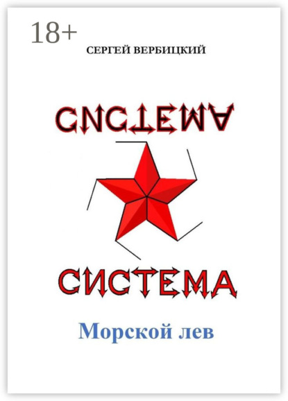 Книга: Система «Морской лев». Автор: Сергей Александрович Вербицкий