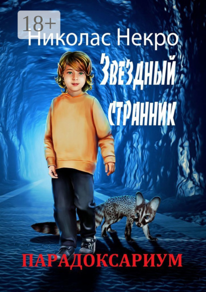Книга: Парадоксариум. Звездный странник. Автор: Николас Некро