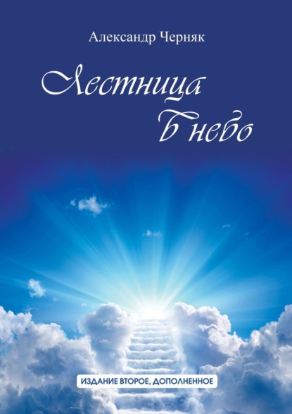 Книга: Лестница в небо. Издание второе, дополненное. Автор: Александр Черняк