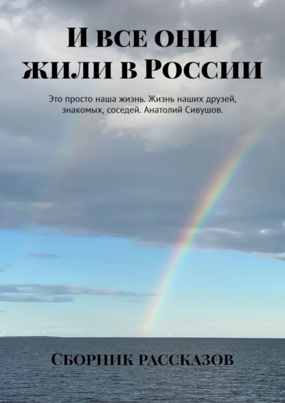 Книга: И все они жили в России. Автор: Ахмад Амиров