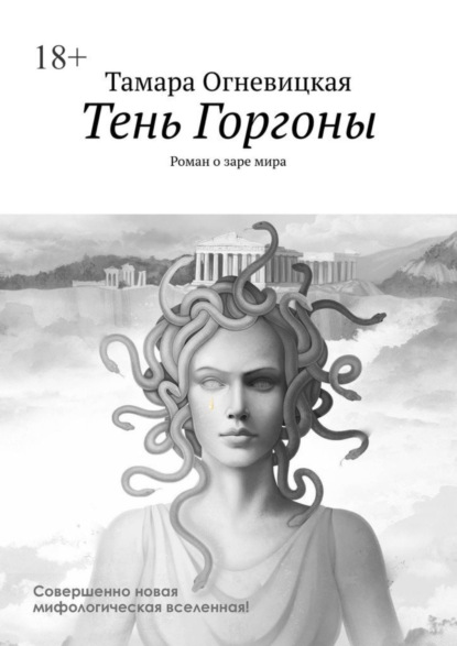 Книга: Тень Горгоны. Роман о заре мира. Автор: Тамара Огневицкая