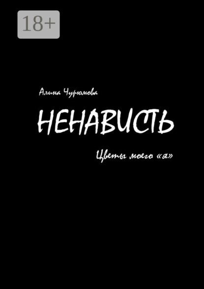 Книга: Ненависть. Цветы моего «я». Часть 1. Автор: Алина Чурюмова