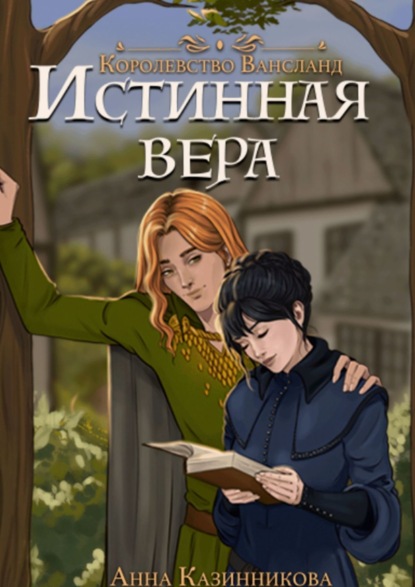Книга: Истинная вера. Королевство Вансланд. Автор: Анна Казинникова