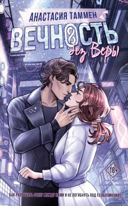 Книга: Вечность без Веры. Автор: Анастасия Таммен