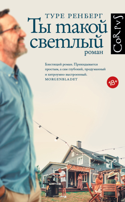 Книга: Ты такой светлый. Автор: Туре Ренберг