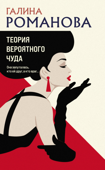 Книга: Теория вероятного чуда. Автор: Галина Романова
